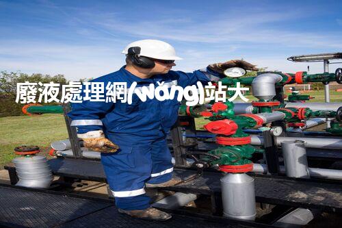 廢液處理網(wǎng)站大全，一站式解決處理難題